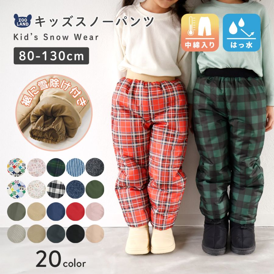 キッズスノーパンツ（中綿入り・はっ水）｜80-130cm