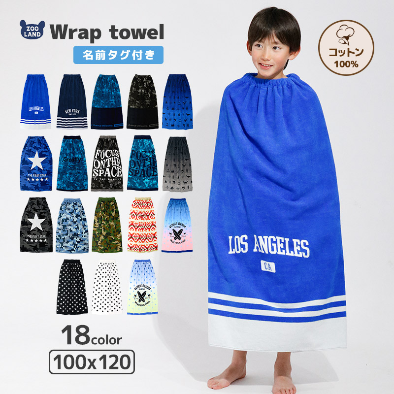 キッズラップタオル100cm×120cm