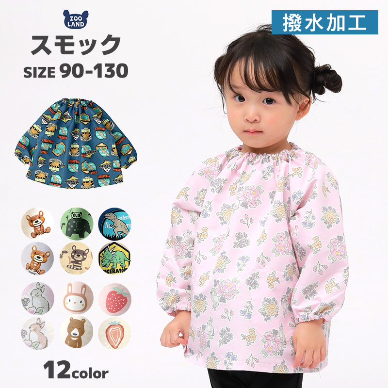 撥水長袖スモック｜90-130cm お砂場着