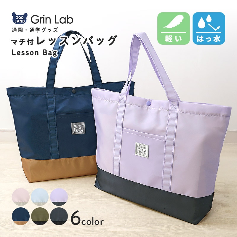 マチあり撥水レッスンバッグ【GrinLabグリンラボ】 | | ALL ITEMS