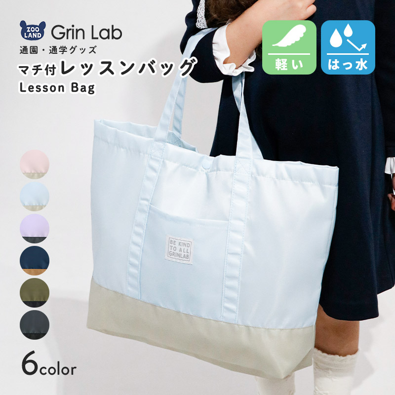 マチあり撥水レッスンバッグ【GrinLabグリンラボ】