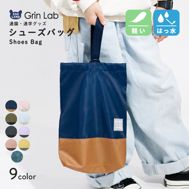 撥水シューズバッグ【GrinLabグリンラボ】 | | ALL ITEMS,ITEMS,グッズ