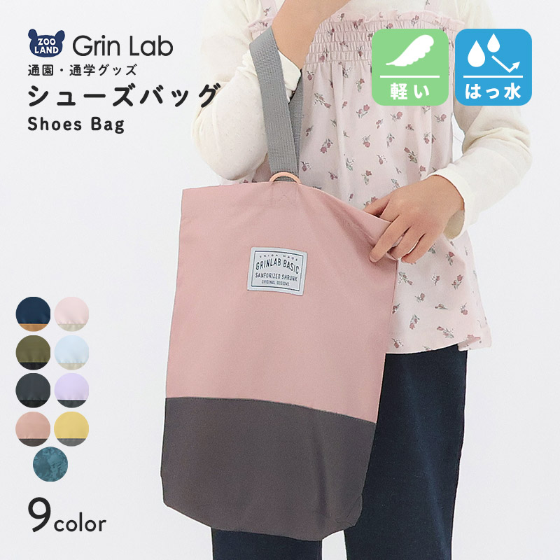 撥水シューズバッグ【GrinLabグリンラボ】