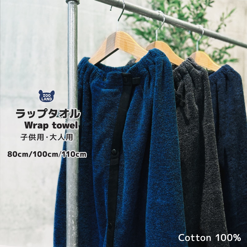 3サイズから選べる！ラップタオル（子ども用・大人用）