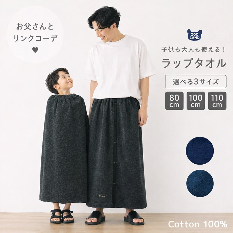 3サイズから選べる！杢柄ラップタオル｜子ども用・大人用