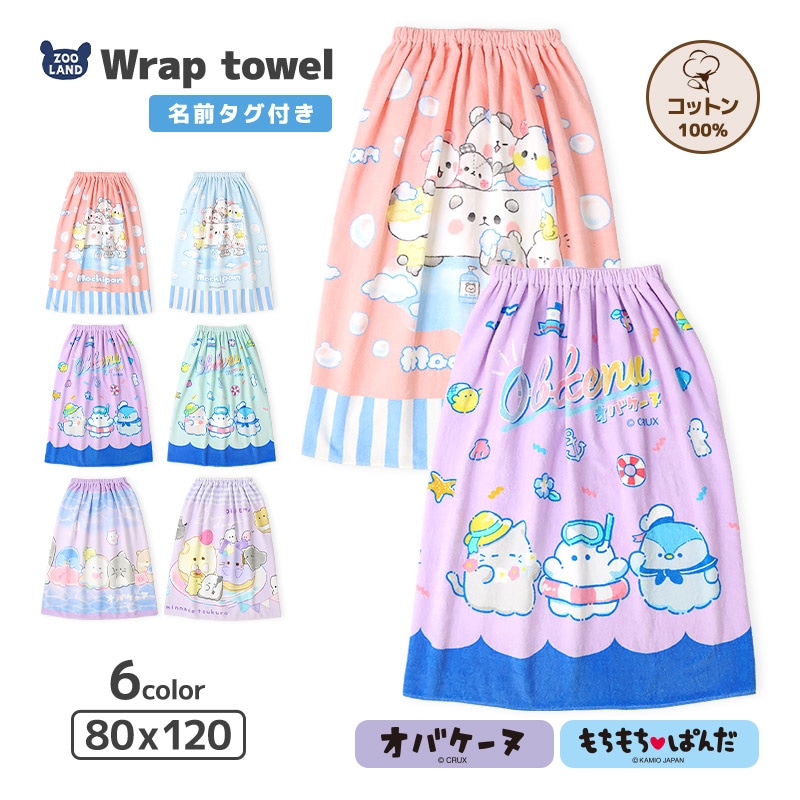【 送料無料 】 オバケーヌ ラップタオル 80cm x 120cm 綿100％ コットン キャラクター 女の子 ネームタグ付 巻きタオル 水着用品 プールタオル タオル キッズ バスタオル 子供用 着替え お風呂 温泉 スイミング 海水浴 夏 水遊び 可愛い 入園 入学 ギフト 贈り物 