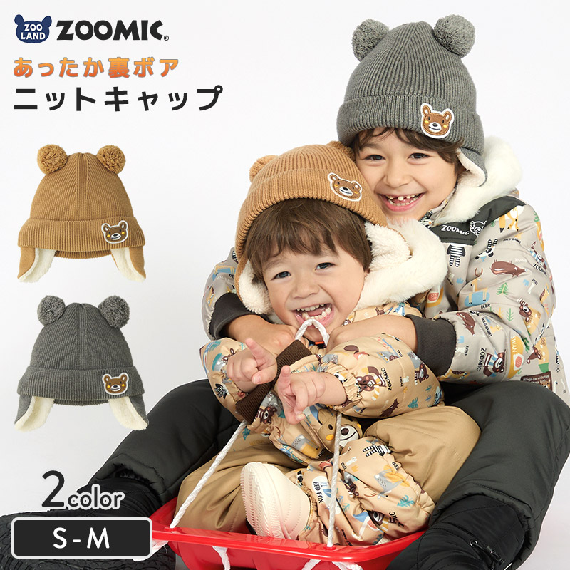 キッズ ニット帽 男の子 女の子 ニットキャップ 子供用 帽子 ( 2サイズ展開 50-54cm )【 ZOOMIC ズーミック 】 マイクロファイバーフリース アップリケ 動物 アニマル くま クマ ポンポン 暖かい 防寒 保温 子供帽子 耳当て キャップ ベビー 暖かい オシャレ 雪遊び スノー
