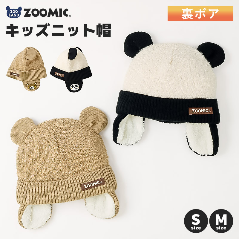 クマ・パンダニット帽【 ZOOMIC ズーミック】