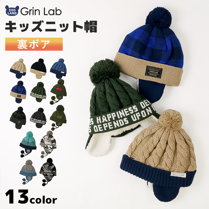 ボーイズニット帽【GrinLab グリンラボ】