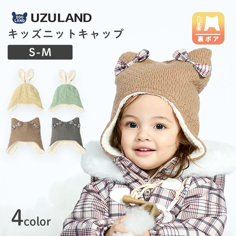 キッズ ニット帽 女の子 ニットキャップ うさぎ 猫耳 子供用 帽子 ( 2サイズ展開 50-54cm )【 UZULAND ウズランド 】 マイクロファイバーフリース チェック ケーブル編み リボン ポンポン 暖かい 防寒 保温 子供帽子 耳当て キャップ 動物 アニマル ベビー 雪遊び スノー