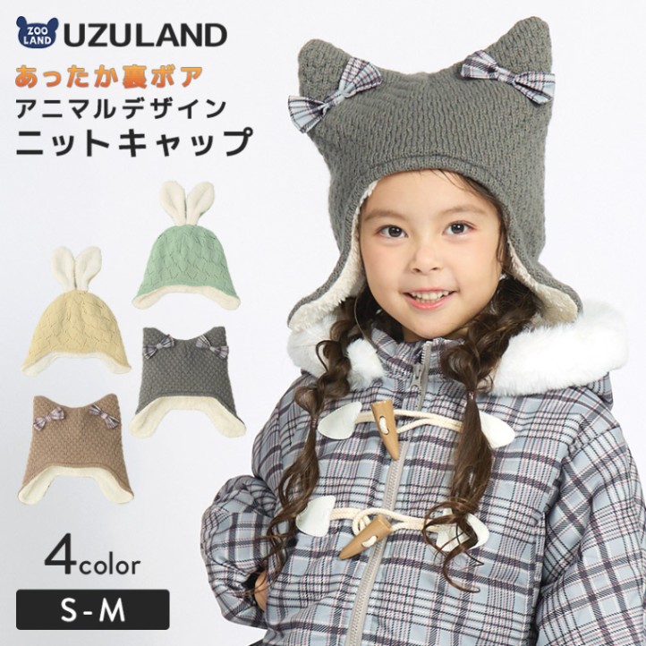 キッズ ニット帽 女の子 ニットキャップ うさぎ 猫耳 子供用 帽子 ( 2サイズ展開 50-54cm )【 UZULAND ウズランド 】 マイクロファイバーフリース チェック ケーブル編み リボン ポンポン 暖かい 防寒 保温 子供帽子 耳当て キャップ 動物 アニマル ベビー 雪遊び スノー