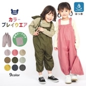 プレイウェア サロペット 撥水 ( 80-110cm ) キッズ ベビー 男の子 女の子 お砂場着 子供 無地 長袖 撥水加工 水遊び 雨の日 砂遊び 外遊び 運動 雨具 公園 はっ水 幼稚園 保育園 エプロン 汚れ防止 子供服 遊び着 通園 通学 レイングッズ 軽量 80cm 90cm 95cm 100cm 110cm