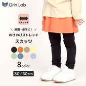 キッズ スカッツ スカートレギンス ストレッチ インナー付きスカート 子供服 女の子 ( 80-130cm )【 GrinLab グリンラボ 】 80 90 95 100 110 120 130 無地 ベビー ボトムス ロング スカート インナー付き スパッツ スカート付きレギンス キッズスカート ベア天竺 通園 通学