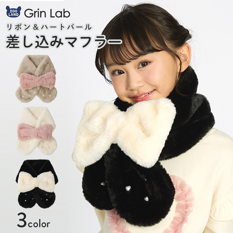 キッズ ファーマフラー リボン 女の子 【 GrinLab グリンラボ 】 子供服 マフラー ストール アイボリー ベージュ ブラック 暖かい あったか 防寒 保温 雑貨 差し込み ボリューム ボア ハート パール ボタン ネックウォーマー ガールズ かわいい 可愛い おしゃれ