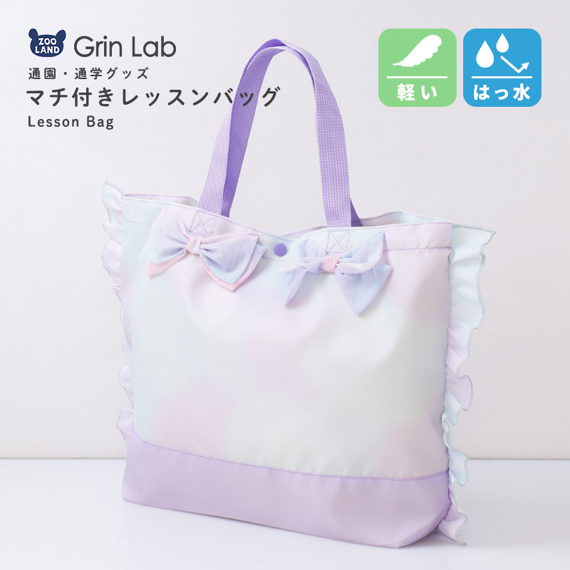 フリルリボンのマチあり撥水レッスンバッグ【GrinLabグリンラボ