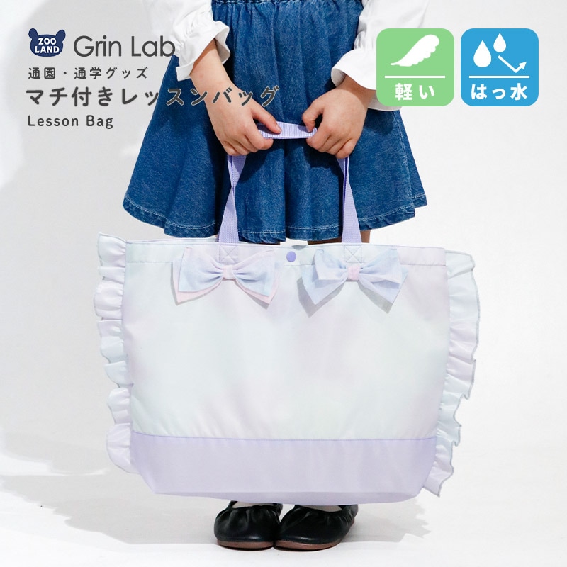 フリルリボンのマチあり撥水レッスンバッグ【GrinLabグリンラボ】