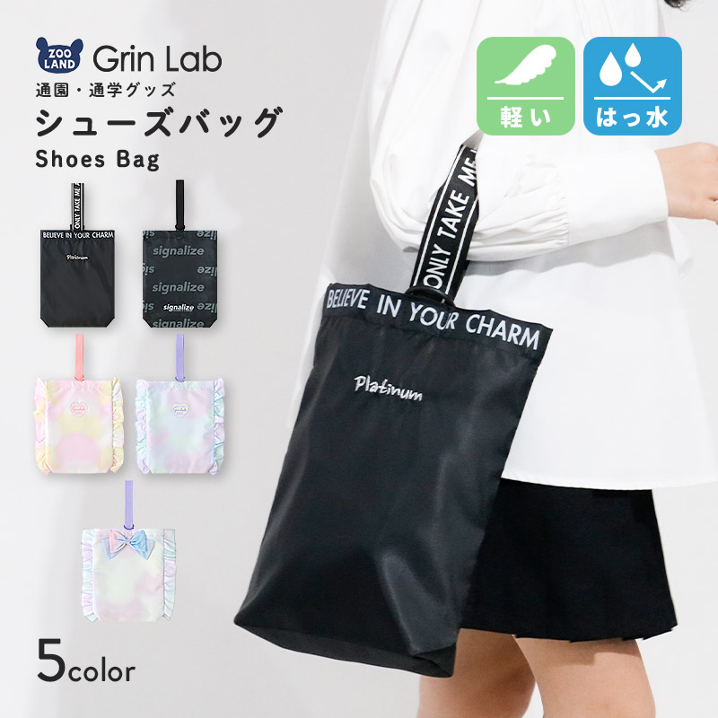 撥水デザインシューズバッグ【GrinLabグリンラボ】