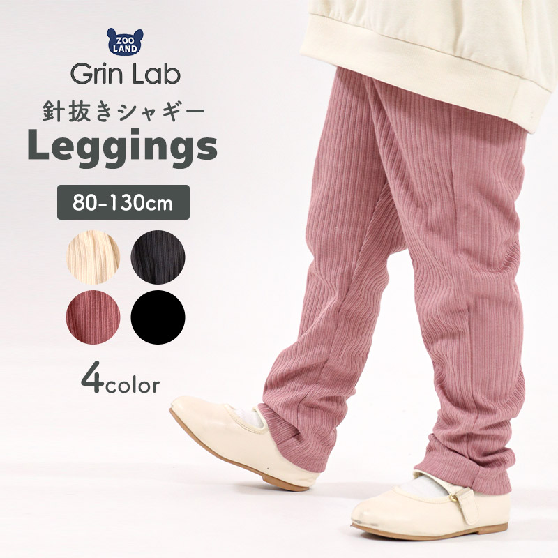 キッズ ベビー レギンス シャギー 起毛 パンツ 女の子 レギパン ロングパンツ【GrinLab グリンラボ】 リブレギンス 10分丈 ガールズ ストレッチパンツ ウエストゴム 伸縮 保温 ストレッチ ホワイト ピンク アイボリー ブラック かわいい お出かけ 80 90 95 100
