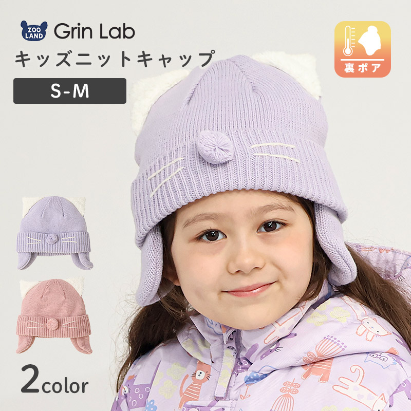 キッズ ベビー ニット帽 耳当て付き ねこ耳 女の子 ニットキャップ 子供用 帽子 (2サイズ展開 50-54cm)【GrinLab グリンラボ】 マイクロファイバーフリース アニマル 動物 ネコ 猫 猫耳 配色 暖かい 防寒 保温 キャップ 暖かい 雪遊び ピンク ラベンダー
