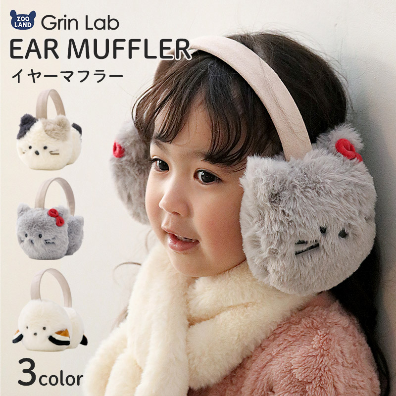 キッズ イヤマフ イヤーマフラー ファー 耳当て 耳あて 女の子 アニマル 動物 【GrinLab グリンラボ】 子供服 マフラー 暖かい あったか 防寒 保温 雑貨 寒さ対策 猫 ネコ シマエナガ 鳥 三毛猫 グレー ボリュームファー ボア スエード ガールズ