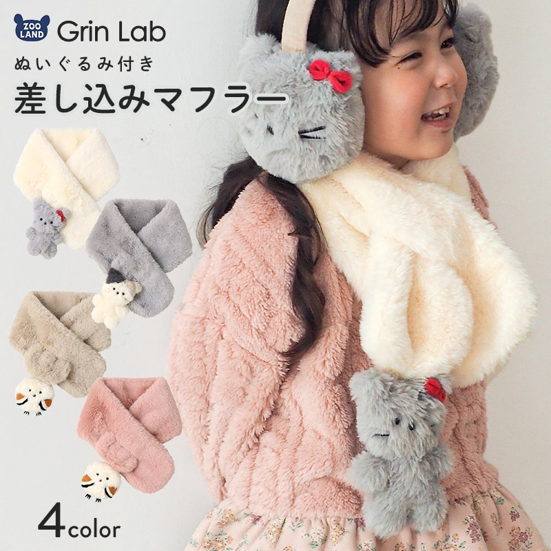 キッズ ファーマフラー 女の子 ネコ シマエナガ 動物 アニマル ぬいぐるみ付き 【 GrinLab グリンラボ 】 子供服 マフラー ストール グレー アイボリー ベージュ ピンク 暖かい あったか 防寒 保温 雑貨 差し込み ボリューム ボア ボタン ネックウォーマー ガールズ
