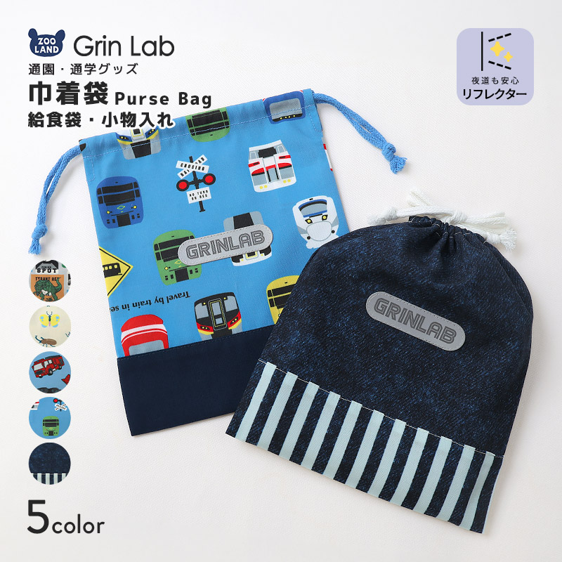 リフレクターワッペン付き巾着袋