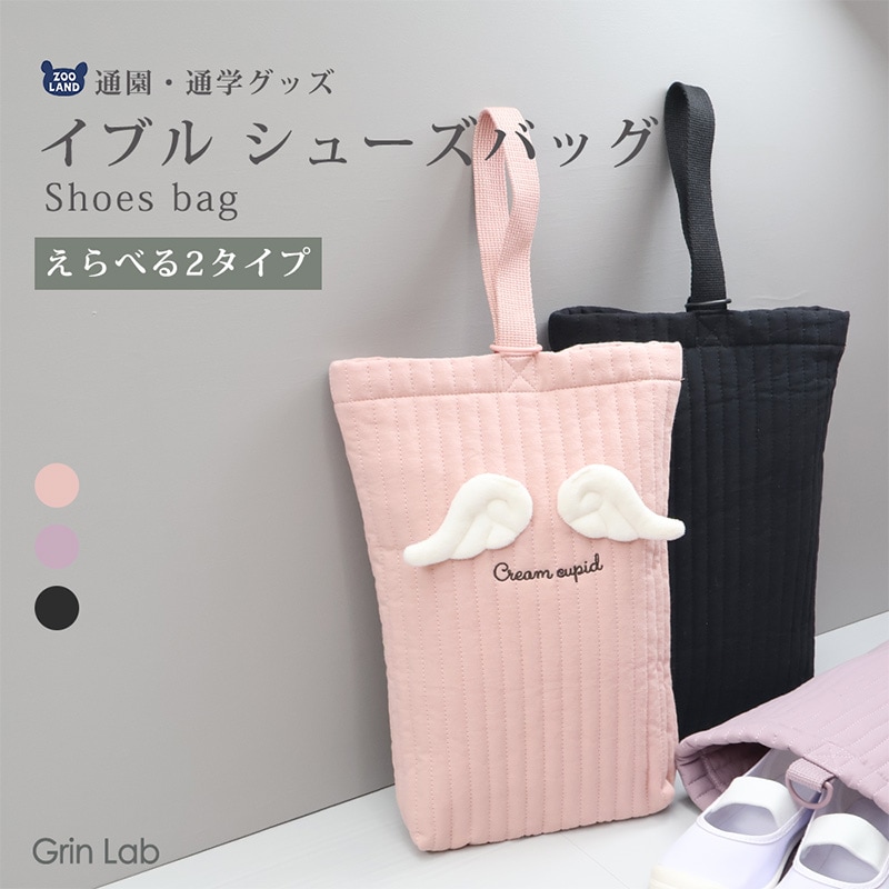 イブルシューズバッグ
