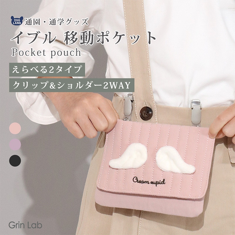 イブル移動ポケット