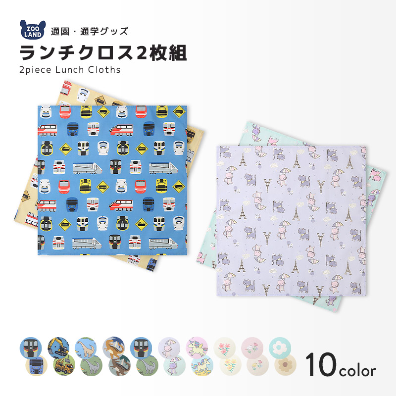ランチクロス2枚セット