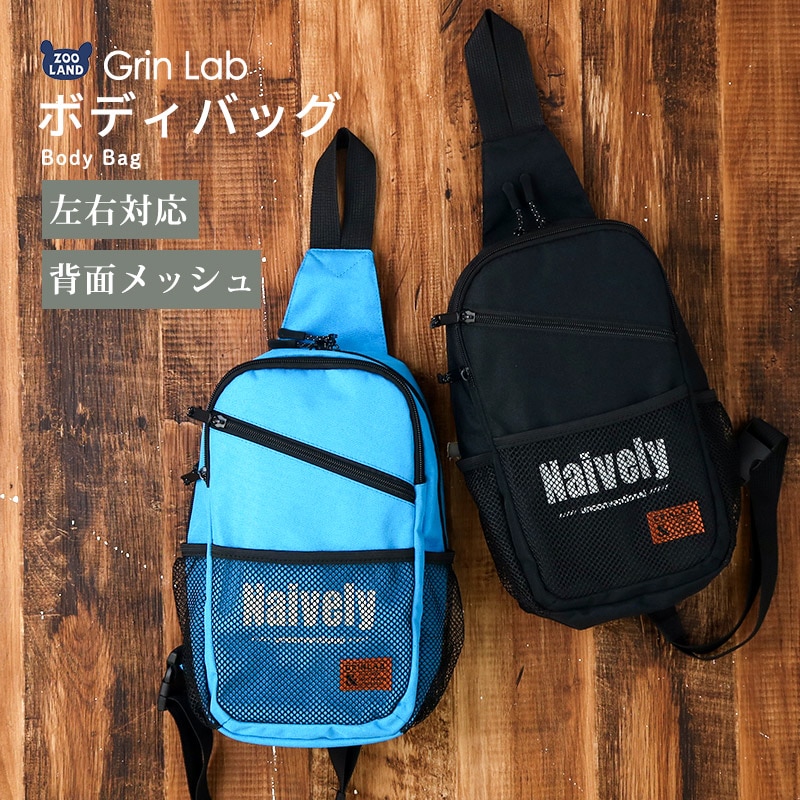 左右対応メッシュボディバッグ【GrinLabグリンラボ】