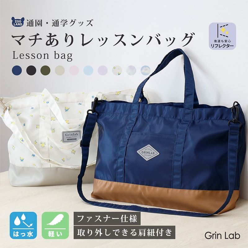 肩紐付きマチあり撥水レッスンバッグ【GrinLabグリンラボ】