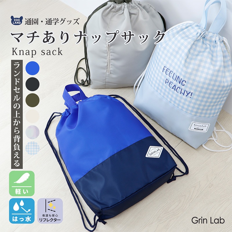 マチあり撥水ナップサック【GrinLabグリンラボ】