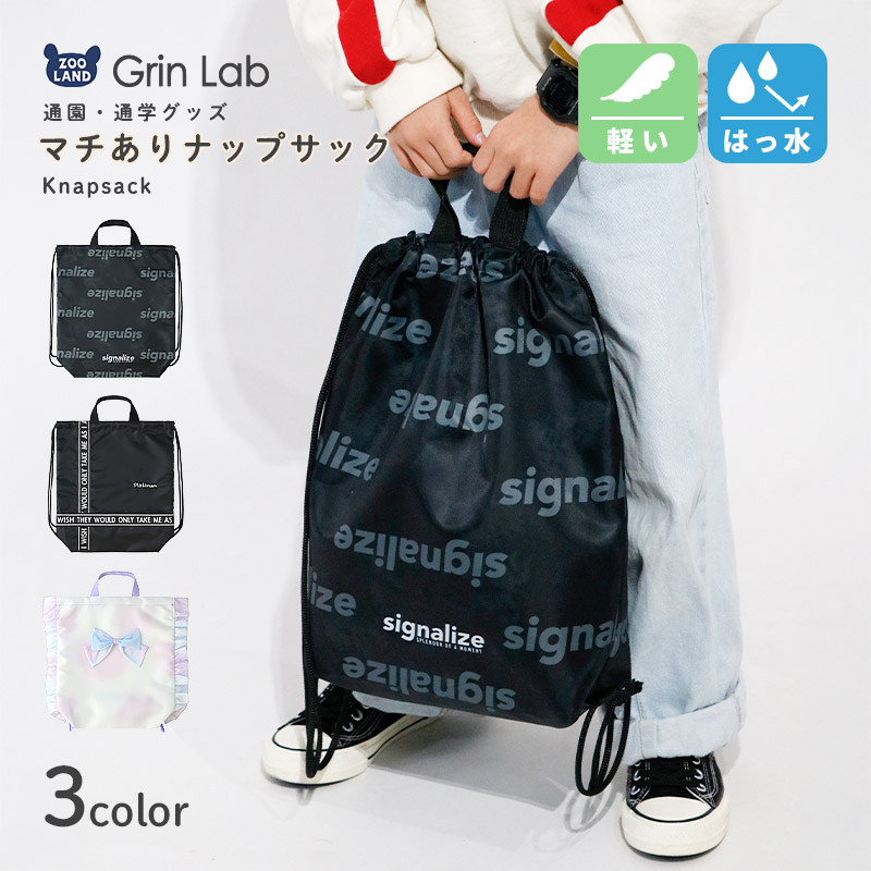 マチあり撥水ナップサック【GrinLabグリンラボ】
