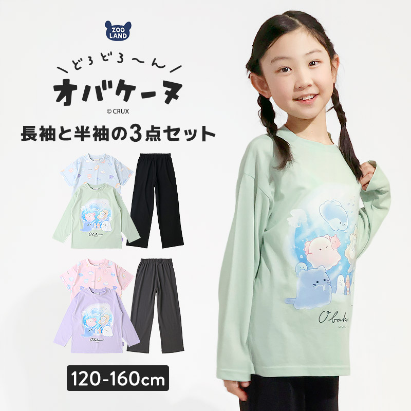 オバケーヌ パジャマ キッズ 半袖 長袖 2トップ トップス2枚付き 女の子 上下セット 3点セット ルームウェア 子供服 キャラクター コラボ カットソー Tシャツ ロングパンツ 長ズボン 長袖パジャマ 半袖パジャマ ガールズ 小学生 部屋着 寝間着 お昼寝 120 130 140 150 160
