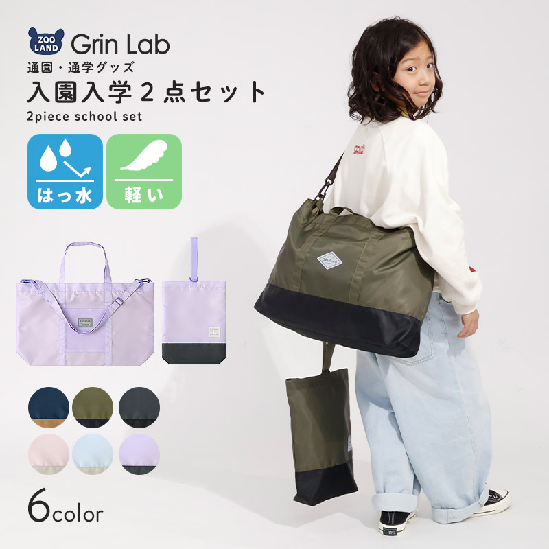 撥水 入園入学２点セット