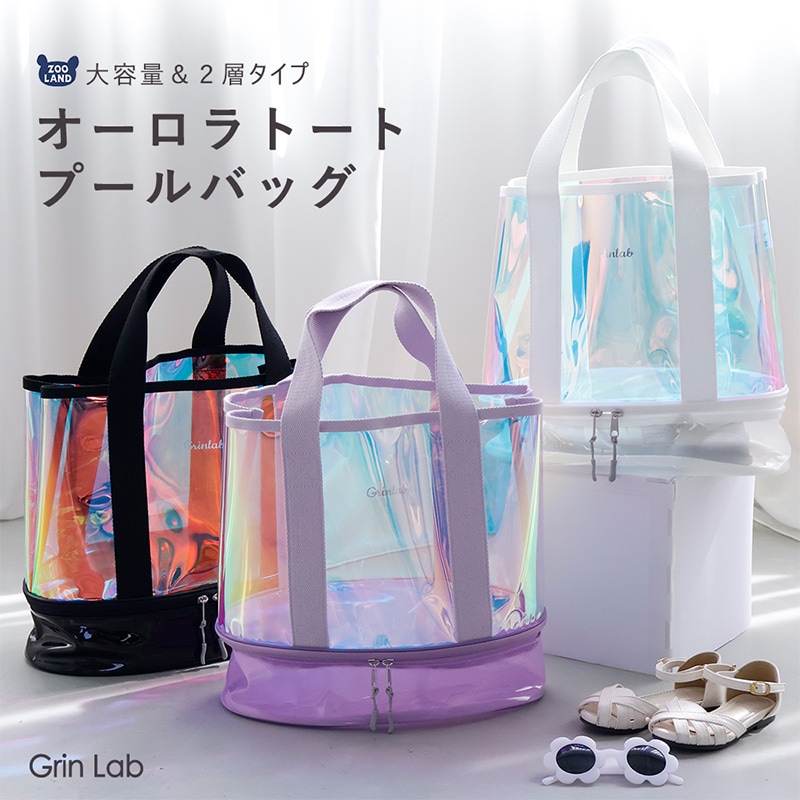 予約：4/16頃出荷予定★オーロラトート2層式プールバッグ【GrinLabグリンラボ】