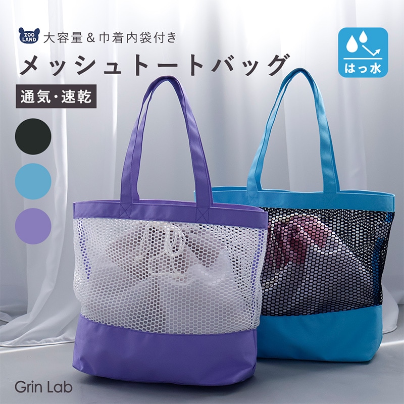 予約：4/16頃出荷予定★メッシュトートプールバッグ【GrinLabグリンラボ】
