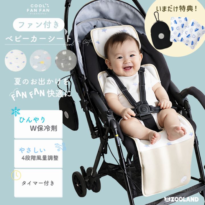 ＼5/11まで！保冷剤2個プレゼント／<br>【クーポンコード：ZL10】<br>今だけクーポン利用で8,811円！<br>COOL FAN FAN（クールファンファン）ベビーカーファンシート