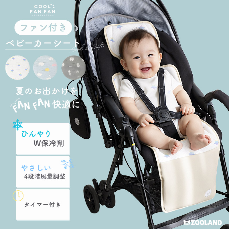 【クーポンコード：ZL10】<br>今だけクーポン利用で8,811円！<br>COOL FAN FAN（クールファンファン）ベビーカーファンシート
