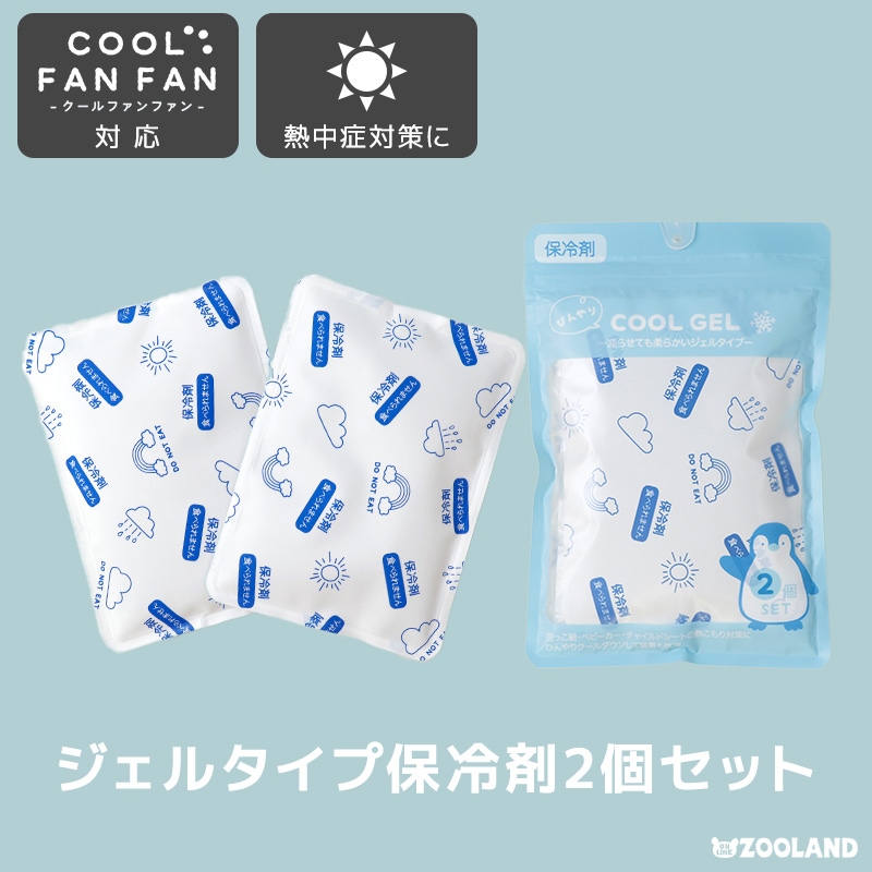 COOL FAN FAN（クールファンファン）ソフト保冷剤 2個セット