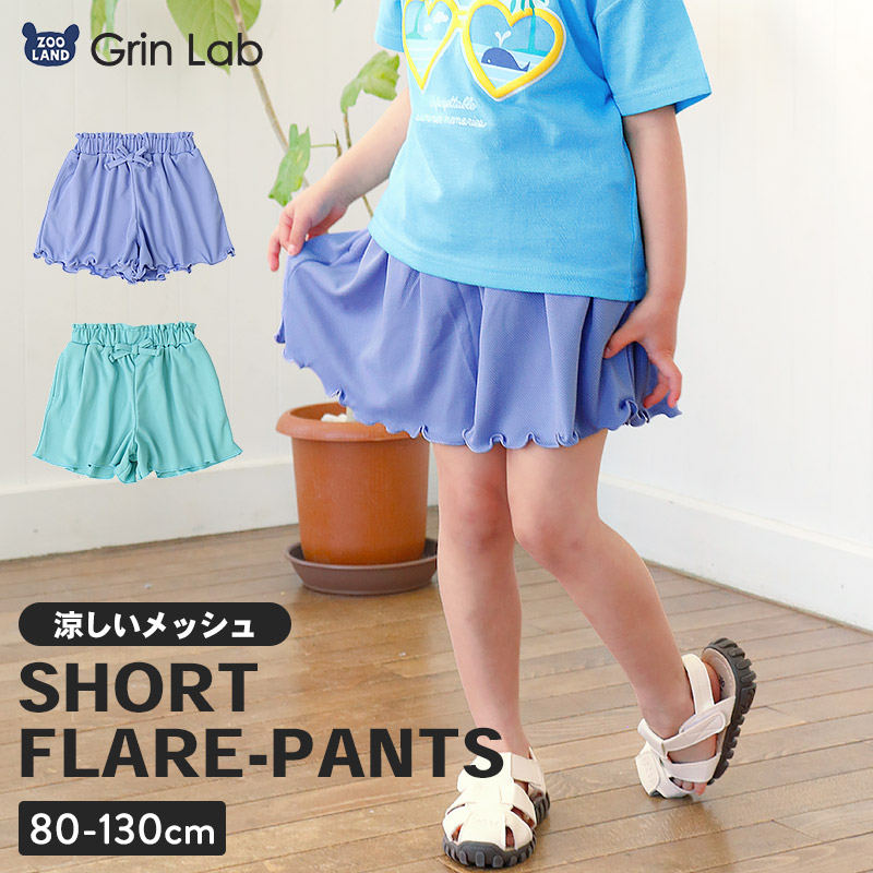 フレアメッシュショートパンツ【GrinLab グリンラボ】