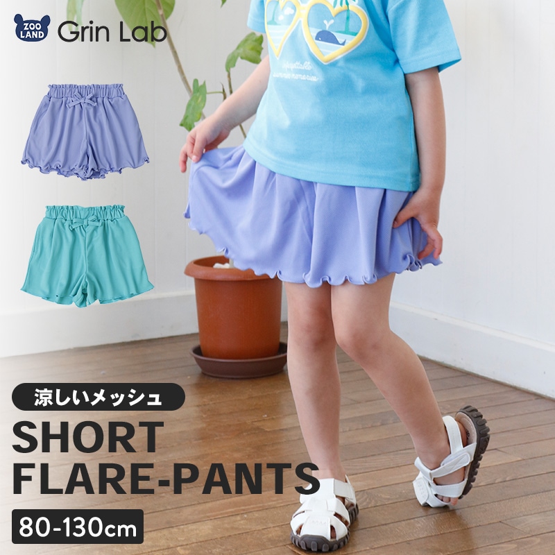 フレアメッシュショートパンツ【GrinLab グリンラボ】