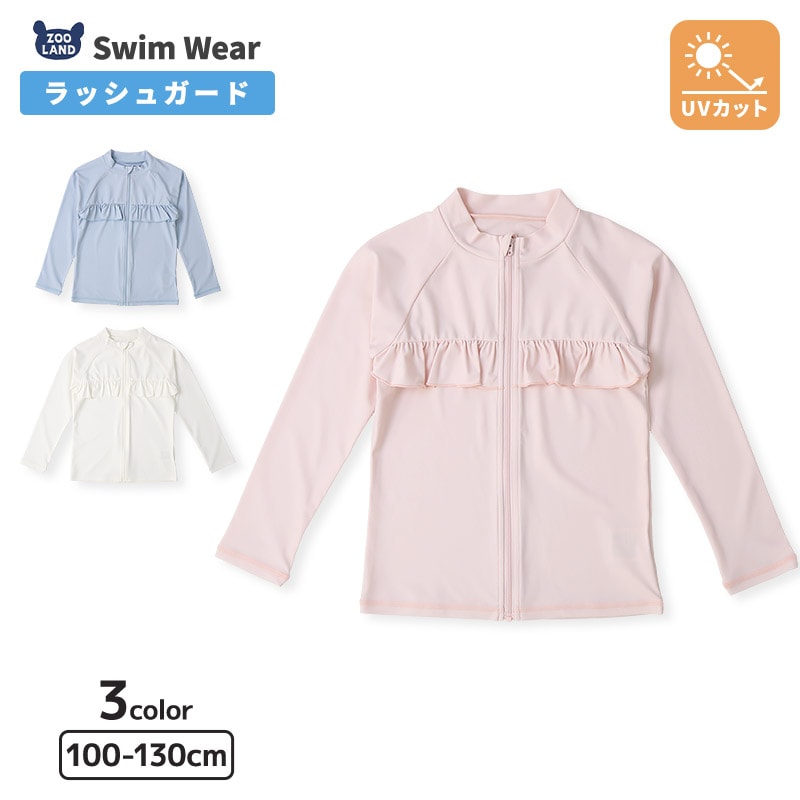 子供 水着 ラッシュガード キッズ 女の子 長袖 フルジップ UV加工 UPF50＋ スイムウェア UVカット フリル 無地 海 水遊び 川遊び スイミング スクール 夏  海水浴 レジャー 海 旅行 ガールズ 100cm 110cm 120cm 130cm