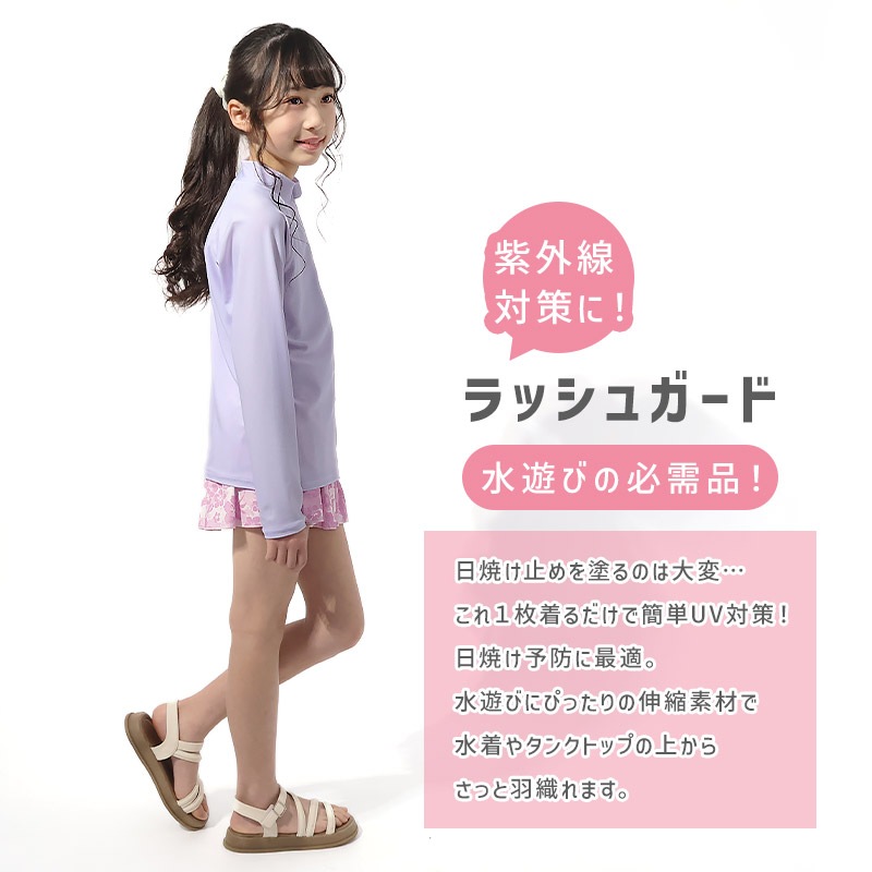 キッズラッシュガード｜UPF50+・長袖・伸縮素材