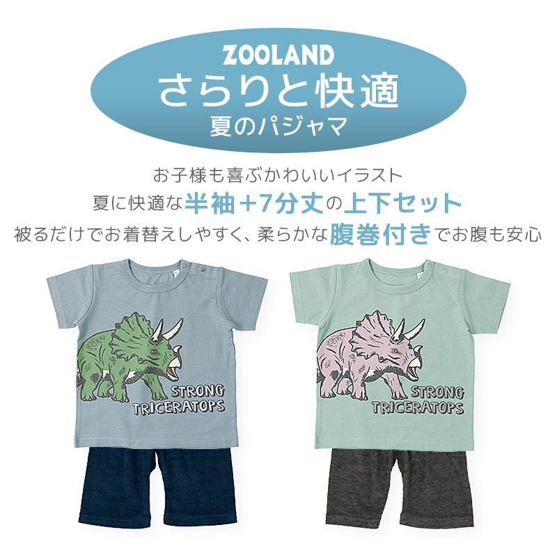 キッズ パジャマ セットアップ 上下セット 2点セット 恐竜 トリケラトプス 梨地天竺 半袖 Tシャツ パイル 腹巻付 7分丈パンツ ( 80-130cm ) 男の子 夏 涼感 ダイナソー 部屋着 ルームウェア 80cm 90cm 95cm 100cm 110cm 120cm 130cm 