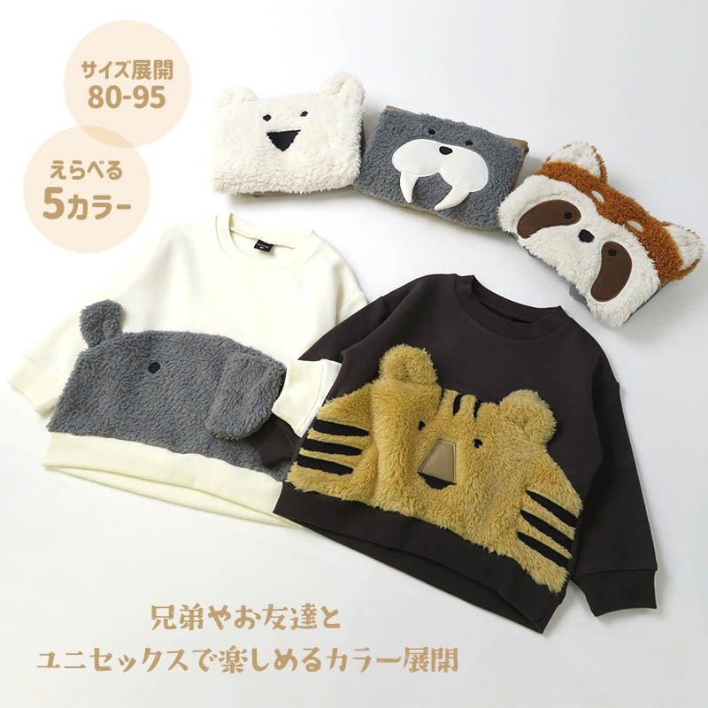 キッズ トレーナー 裏起毛 もこもこ どうぶつ 顔 子供服 長袖 男の子 女の子 トップス 裏シャギー ( 80-95cm )【 GrinLab グリンラボ 】 ユニセックス かわいい クマ トラ ゾウ アニマル 冬服 スウェット ベビー服 80 90 95 