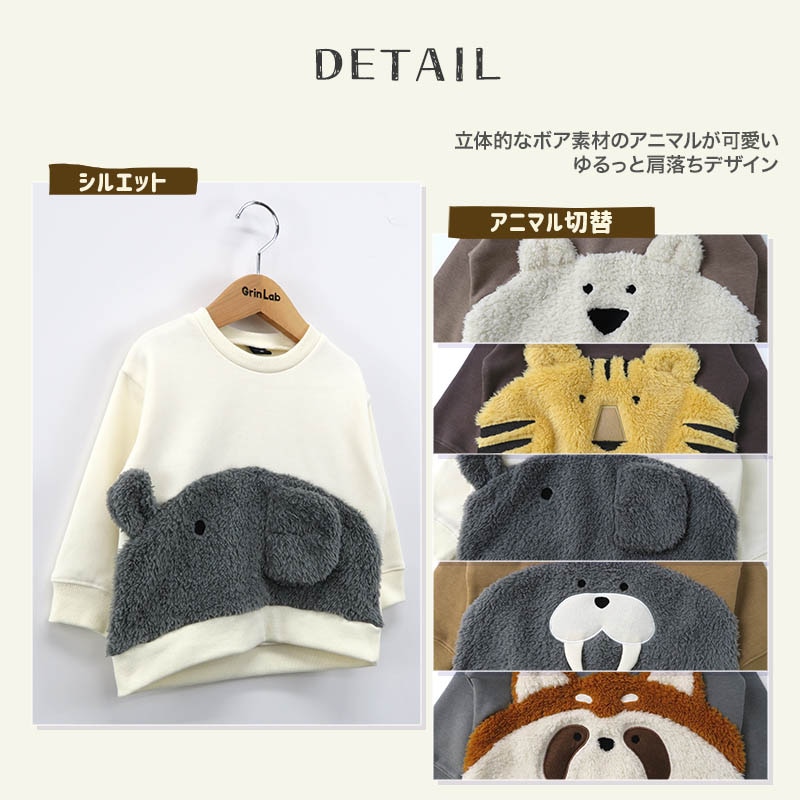 キッズ トレーナー 裏起毛 もこもこ どうぶつ 顔 子供服 長袖 男の子 女の子 トップス 裏シャギー ( 80-95cm )【 GrinLab グリンラボ 】 ユニセックス かわいい クマ トラ ゾウ アニマル 冬服 スウェット ベビー服 80 90 95 