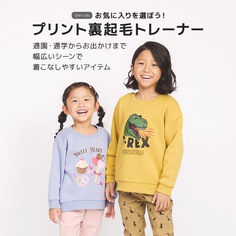 キッズ ベビー スウェットトレーナー 長袖 裏起毛 起毛あり 男の子 女の子 【GrinLab グリンラボ】 トップス インナー ハンバーガー フード シマエナガ 鳥 恐竜 ダイナソー 車 働く車 電車 新幹線 消防車 ユニコーン くま 猫 リボン ハート 暖かい 80 90 95 100 110 120 130