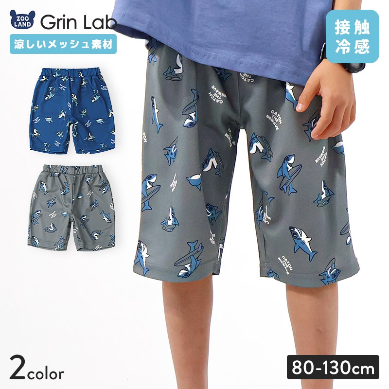 キッズ 5分丈パンツ メッシュ ハーフパンツ 男の子 接触冷感 涼しい イージーパンツ 【GrinLab グリンラボ】 ベビー ズボン ボトムス 短パン 伸縮 ストレッチ ウエストゴム 総柄 サメ シャーク サーフ ストリート プリント 男児 女児 80 90 95 100 110 120 130