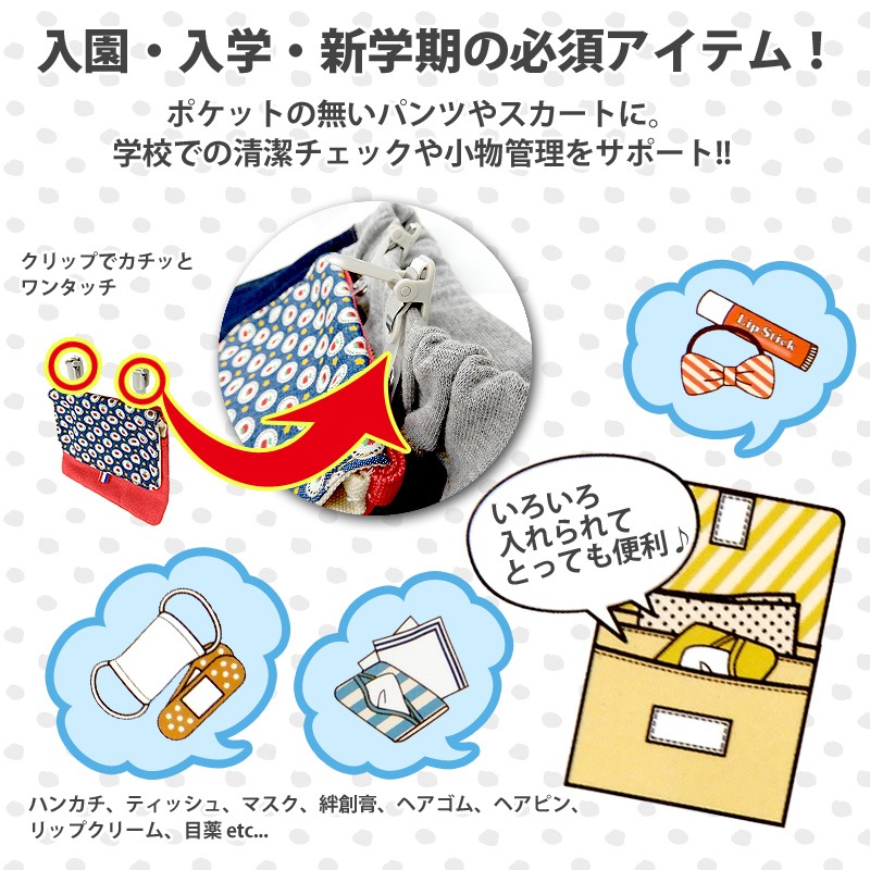 子供用 ポケットポーチ ハンカチポーチ 取り付け簡単 クリップ付 フィットポケット 移動ポケット 付けポケット キッズ移動ポケット 子供 ティッシュ クリップポーチ 女の子 マスクケース ティッシュケース ポケットテッシュ お出かけ 小物入れ ギフト プレゼント プチプラ